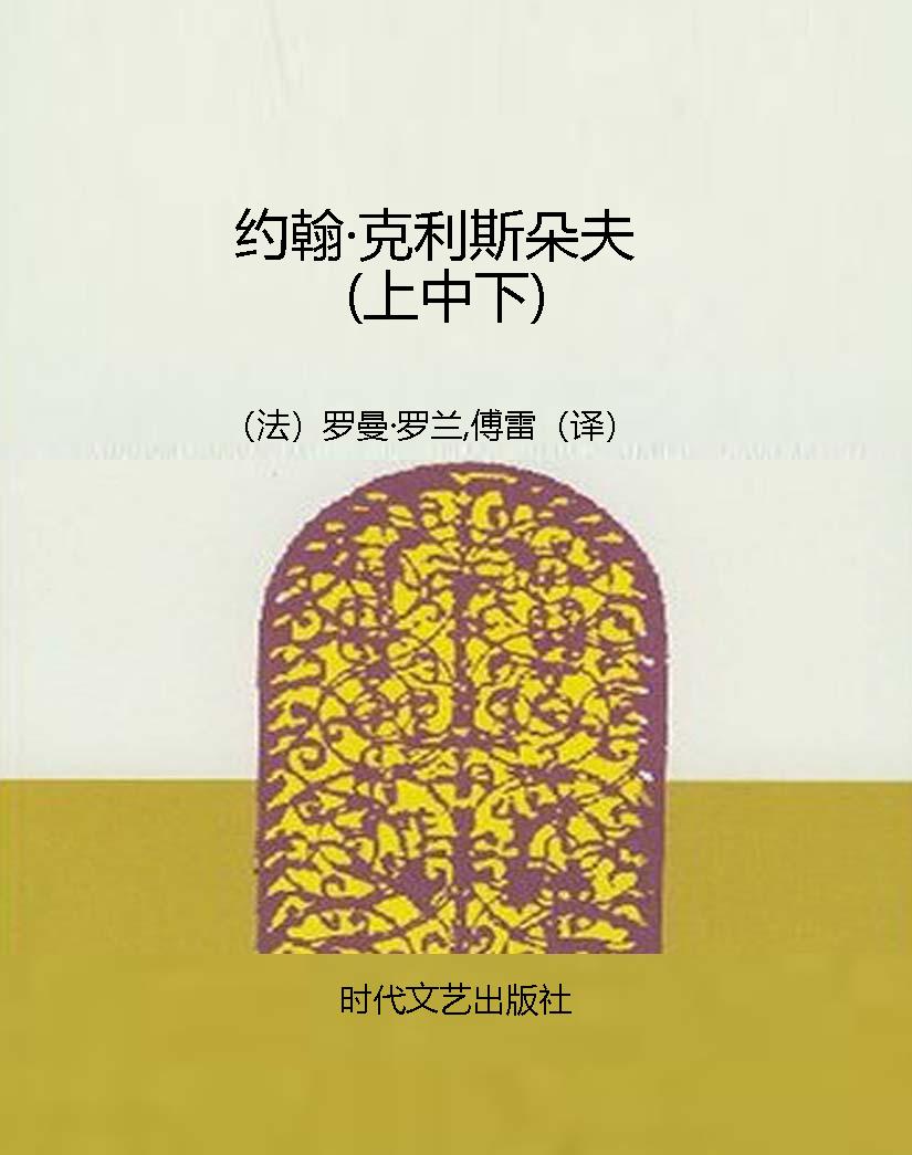 约翰·克利斯朵夫（上中