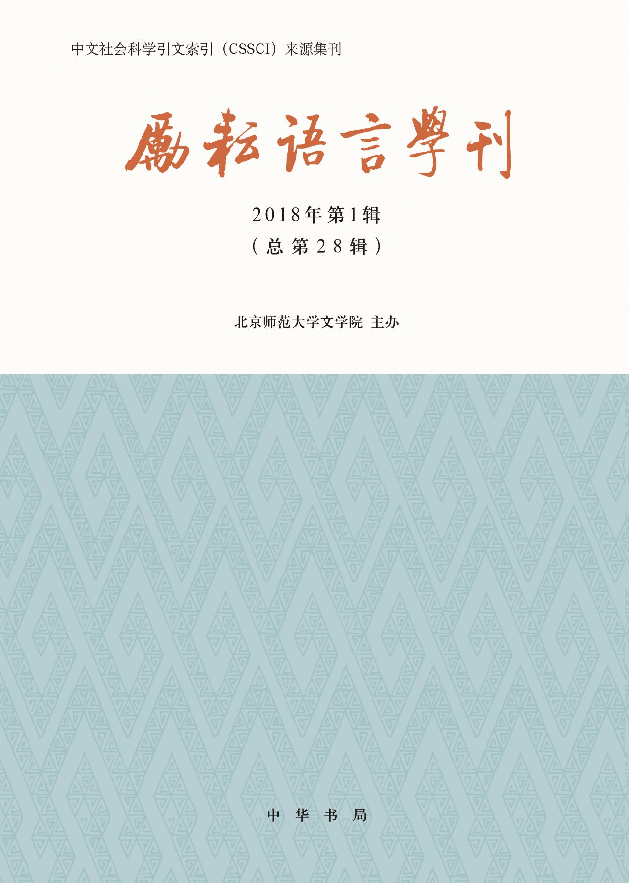 励耘语言学刊（2018年第