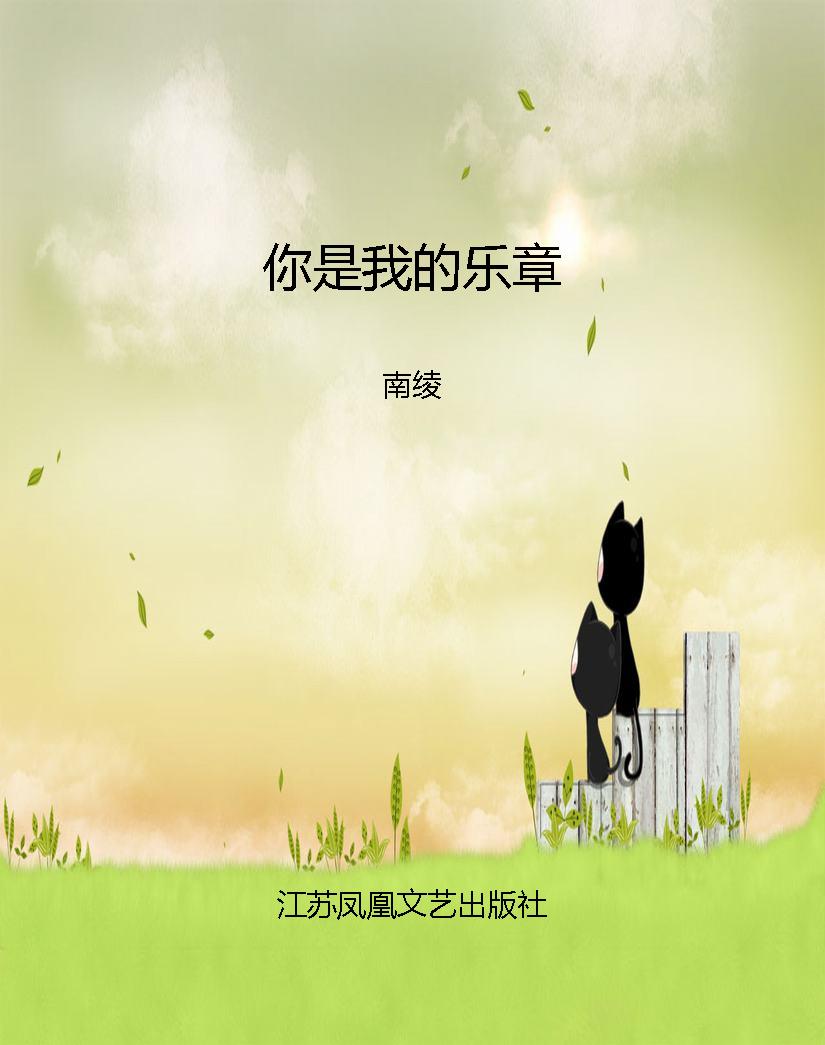 你是我的乐章