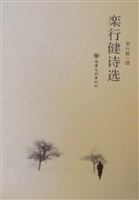 栾行健诗选