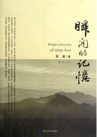 瞬间的记忆