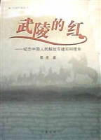 武陵的红