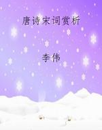 唐诗宋词赏析