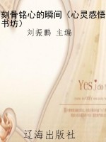 刻骨铭心的瞬间（心灵感