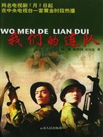 我们的连队