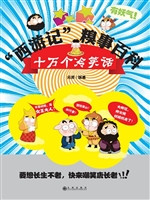 “西游记”糗事百科