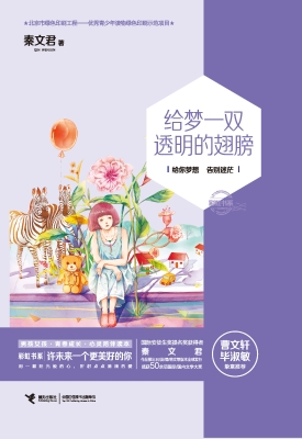 给梦一双透明的翅膀
