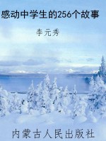 感动中学生的256个故