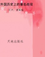 外国历史上的著名战役