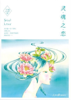 灵魂之恋