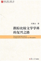跟踪比较文学学科的复