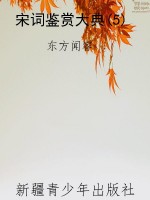 宋词鉴赏大典(5)