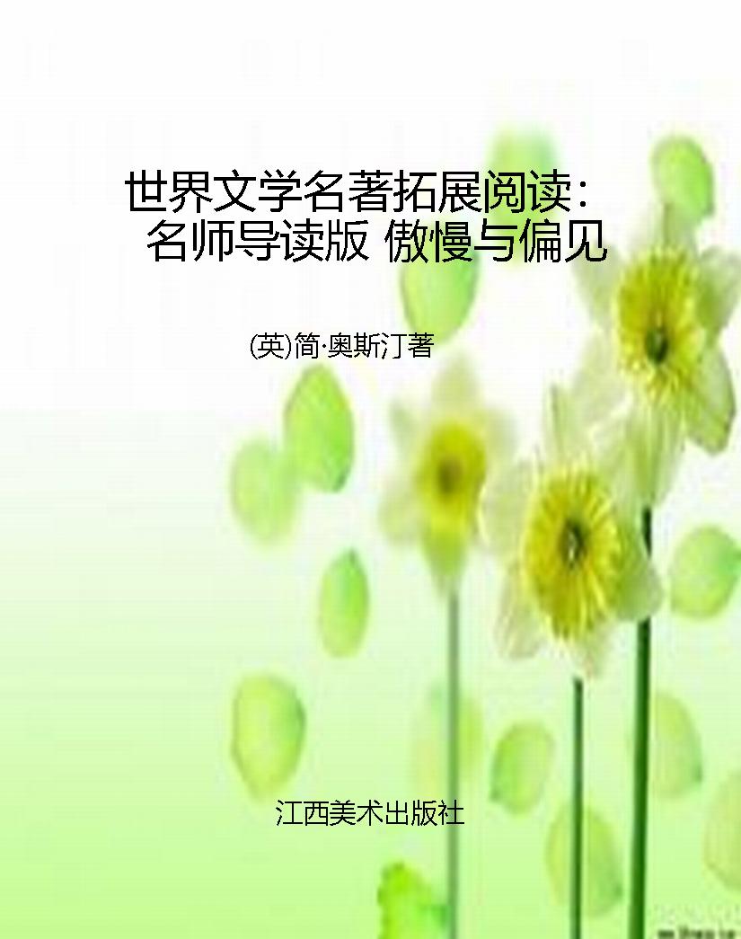 世界文学名著拓展阅读