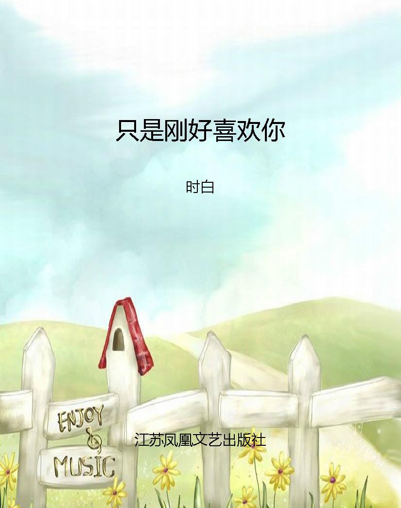 只是刚好喜欢你