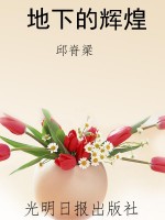 地下的辉煌