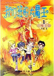 我们班的大魔王：火怪王