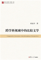 跨学科视域中的比较文