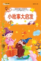 小故事大启发