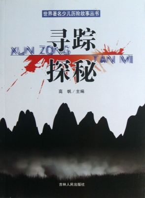 寻踪探秘