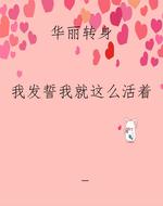 华丽转身