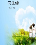 同生缘