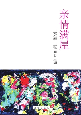 亲情满屋