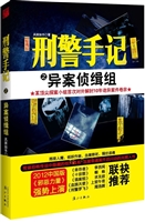 刑警手记之异案侦缉组