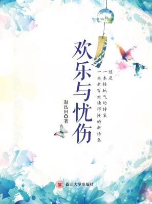 欢乐与忧伤