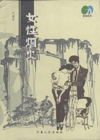 女性烟火