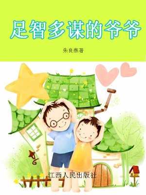 足智多谋的爷爷