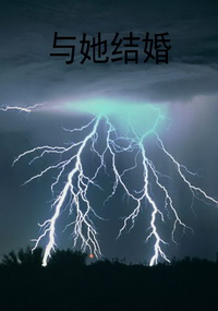与她结婚