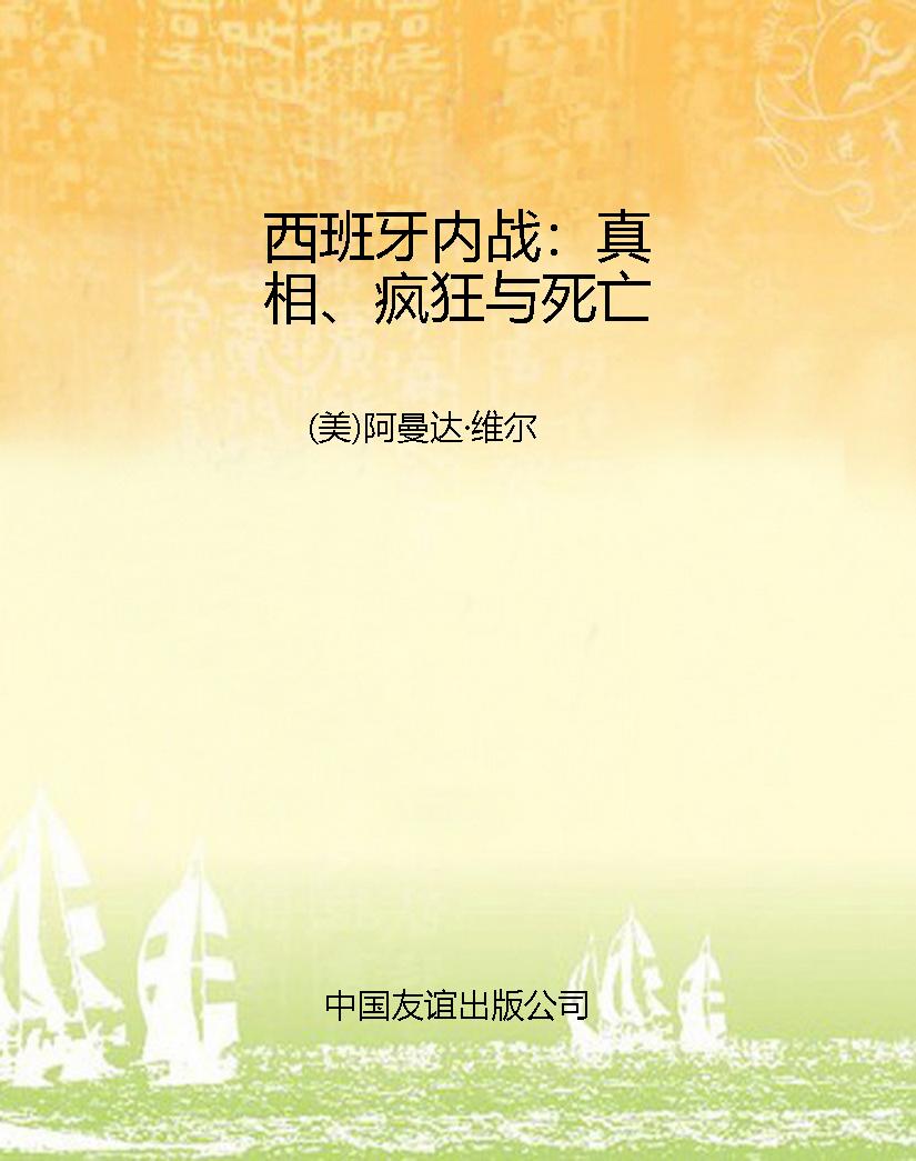 西班牙内战：真相、疯狂