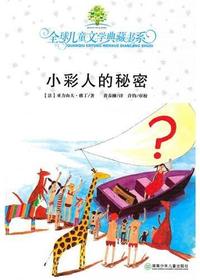 全球儿童文学典藏书系