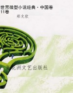 世界微型小说经典·中