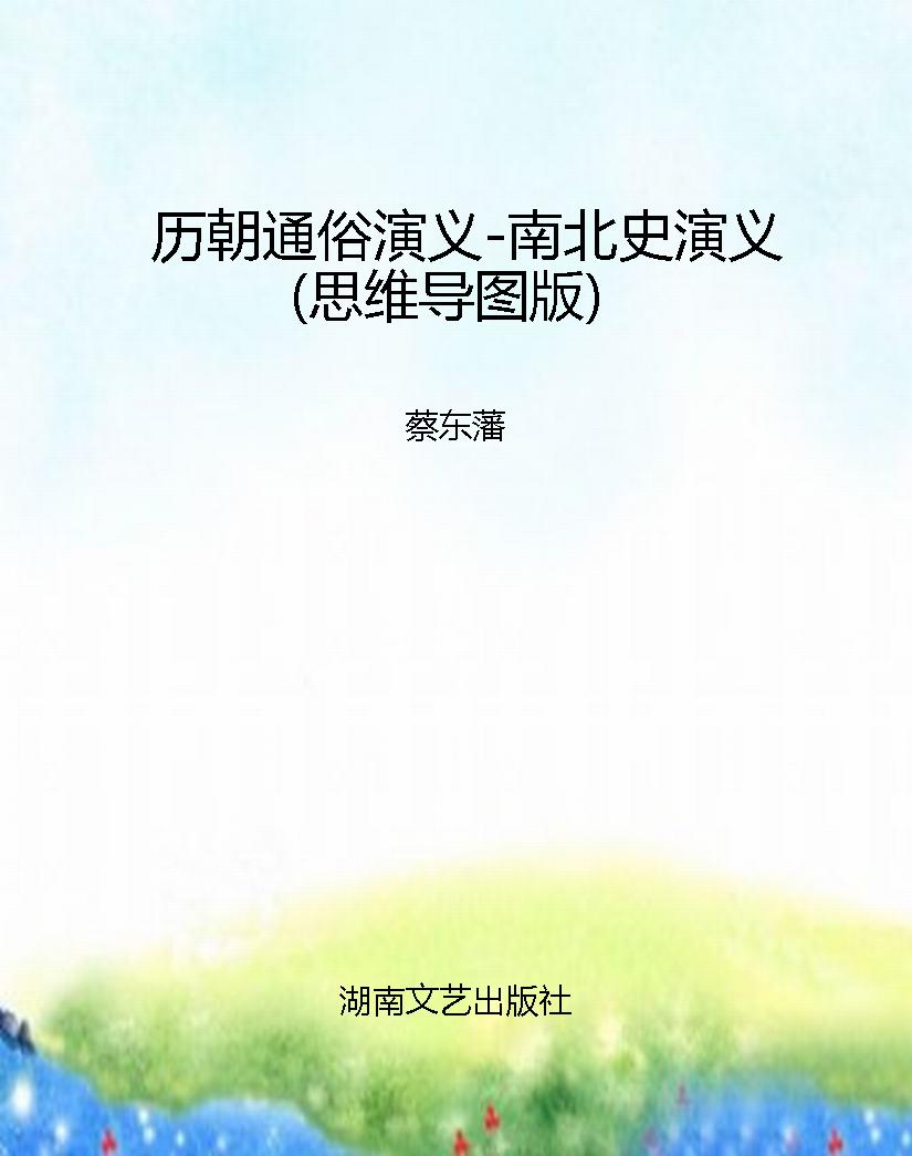 历朝通俗演义-南北史