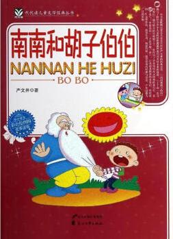 南南和胡子伯伯