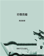 坊巷贵裔
