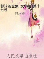 郭沫若全集 文学编 第