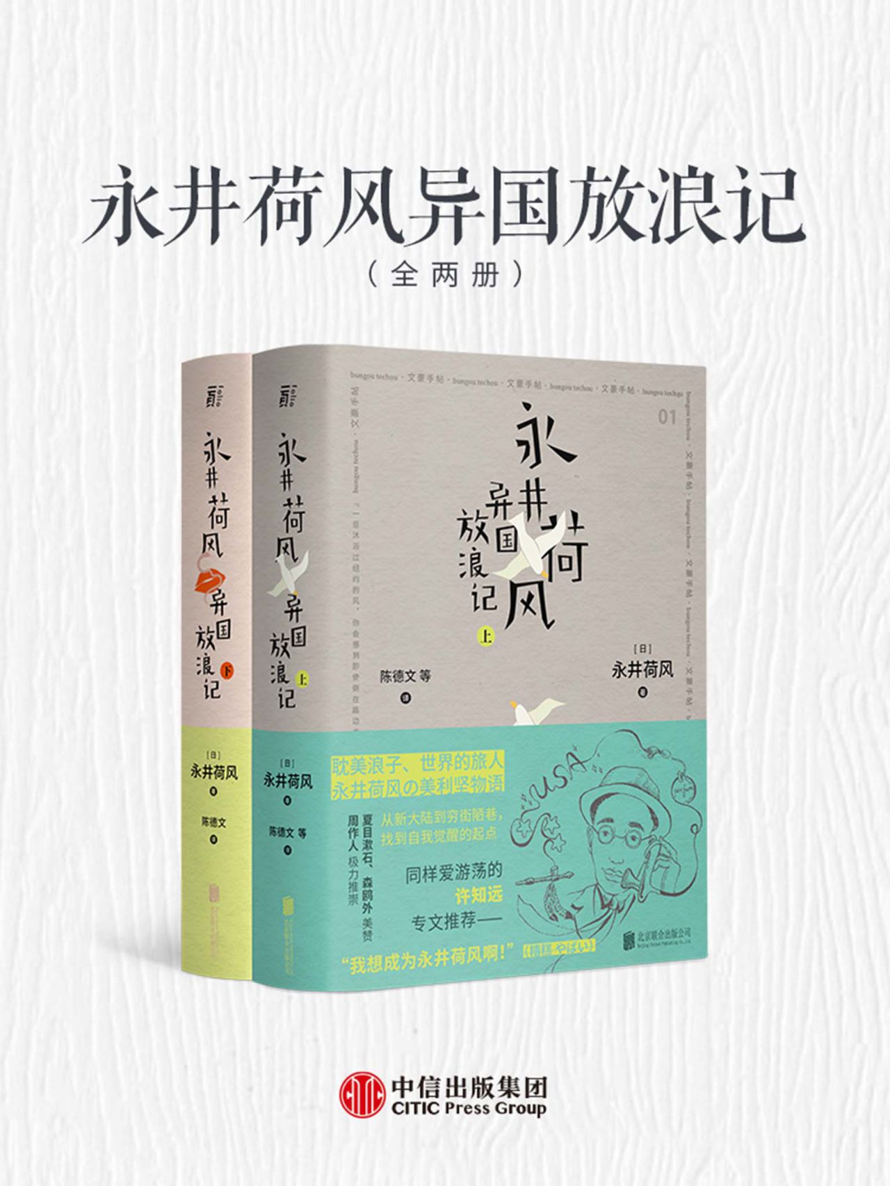 永井荷风异国放浪记（全