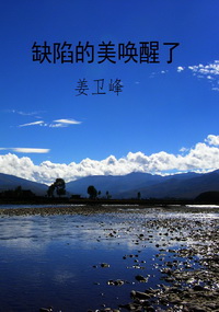 缺陷的美唤醒了
