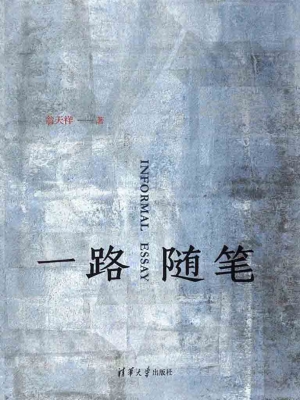 一路随笔