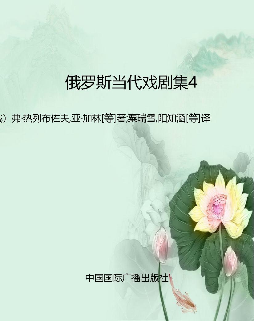 俄罗斯当代戏剧集4