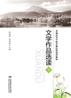 文学作品选读（下）