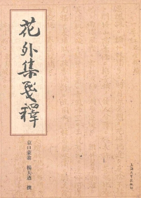 花外集笺释