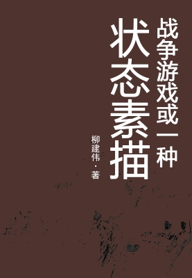 战争游戏或一种状态素
