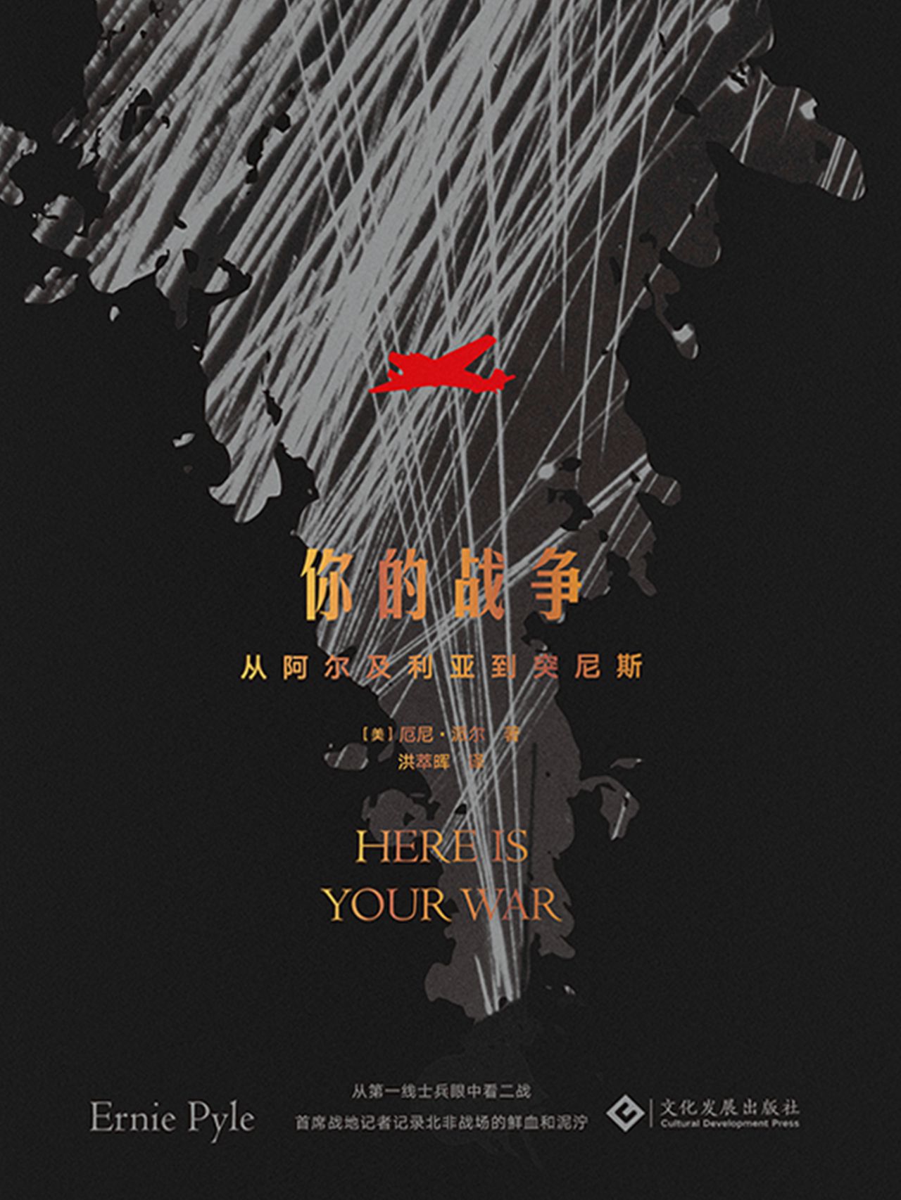 你的战争：从阿尔及利亚