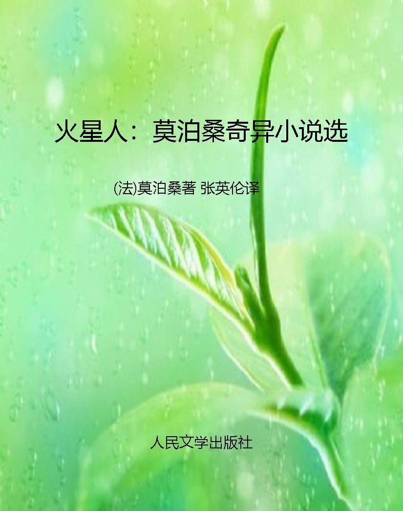 火星人：莫泊桑奇异小说