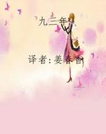 九三年