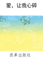 爱，让我心碎