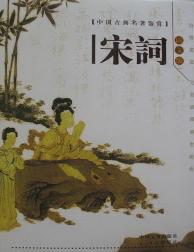 宋诗（古典名著鉴赏  配
